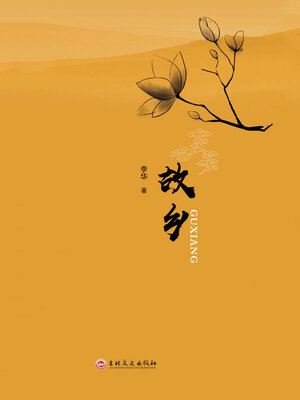 cover image of 故乡